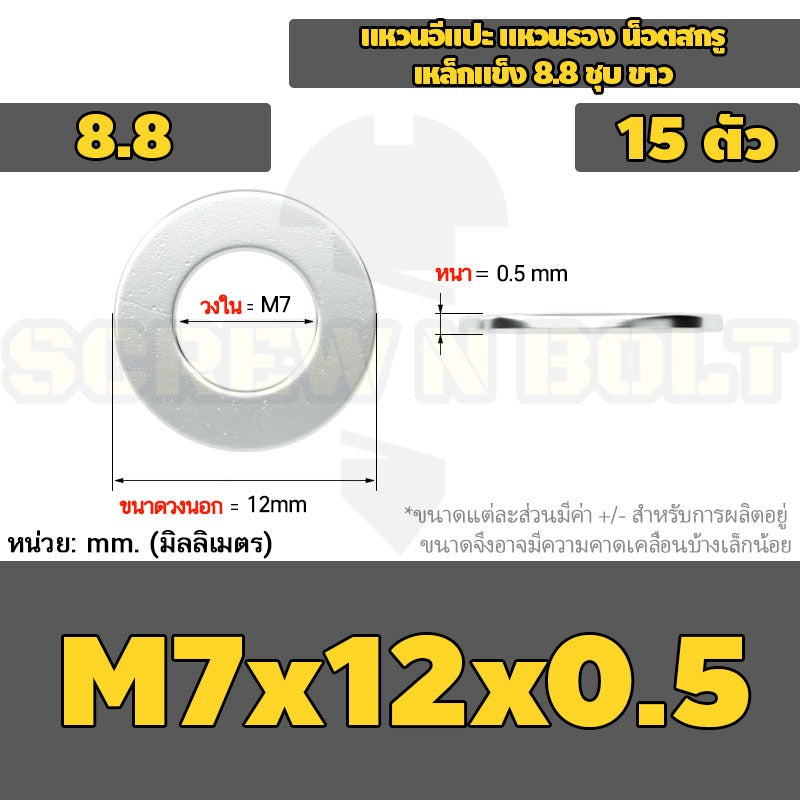 แหวนอีแปะ แหวนรอง น็อตสกรู เหล็กแข็ง 8.8 ชุบ ขาว - M6 M8 M10 M12 / 8.8 Grade Flat Washer Zinc White