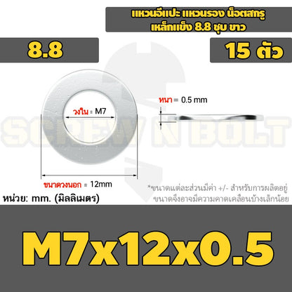 แหวนอีแปะ แหวนรอง น็อตสกรู เหล็กแข็ง 8.8 ชุบ ขาว - M6 M8 M10 M12 / 8.8 Grade Flat Washer Zinc White