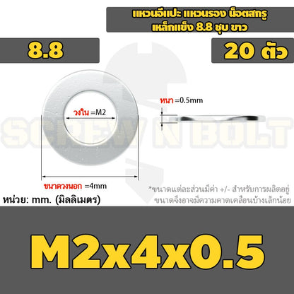 แหวนอีแปะ แหวนรอง น็อตสกรู เหล็กแข็ง 8.8 ชุบ ขาว - M2 M2.5 M2.7 M3 M4 M5 / 8.8 Grade Flat Washer Zinc White