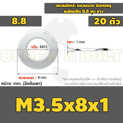 แหวนอีแปะ แหวนรอง น็อตสกรู เหล็กแข็ง 8.8 ชุบ ขาว - M2 M2.5 M2.7 M3 M4 M5 / 8.8 Grade Flat Washer Zinc White