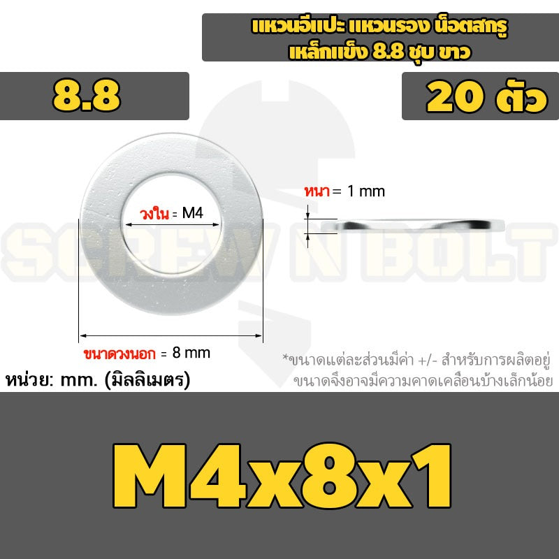 แหวนอีแปะ แหวนรอง น็อตสกรู เหล็กแข็ง 8.8 ชุบ ขาว - M2 M2.5 M2.7 M3 M4 M5 / 8.8 Grade Flat Washer Zinc White