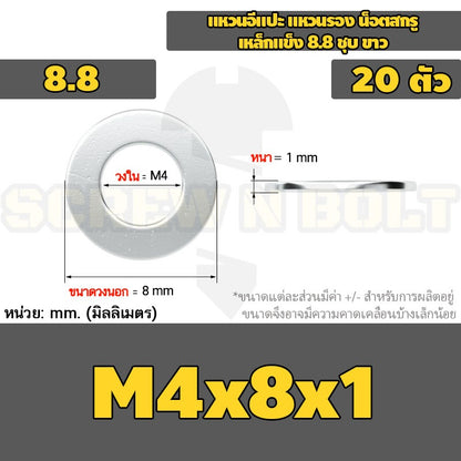 แหวนอีแปะ แหวนรอง น็อตสกรู เหล็กแข็ง 8.8 ชุบ ขาว - M2 M2.5 M2.7 M3 M4 M5 / 8.8 Grade Flat Washer Zinc White