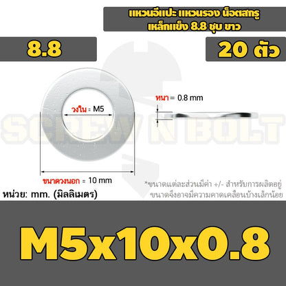 แหวนอีแปะ แหวนรอง น็อตสกรู เหล็กแข็ง 8.8 ชุบ ขาว - M2 M2.5 M2.7 M3 M4 M5 / 8.8 Grade Flat Washer Zinc White
