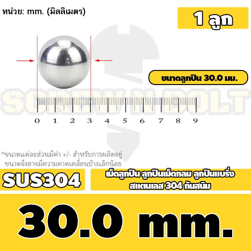 เม็ดลูกปืน ลูกปืนเม็ดกลม ลูกปืนแบริ่ง สแตนเลส 304 กันสนิม ไซส์: 30 - 40 mm. / Stainless Steel Ball Bearing SUS304