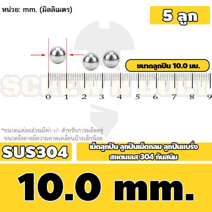 เม็ดลูกปืน ลูกปืนเม็ดกลม ลูกปืนแบริ่ง สแตนเลส 304 กันสนิม ไซส์: 0.5 - 10 mm. / Stainless Steel Ball Bearing SUS304