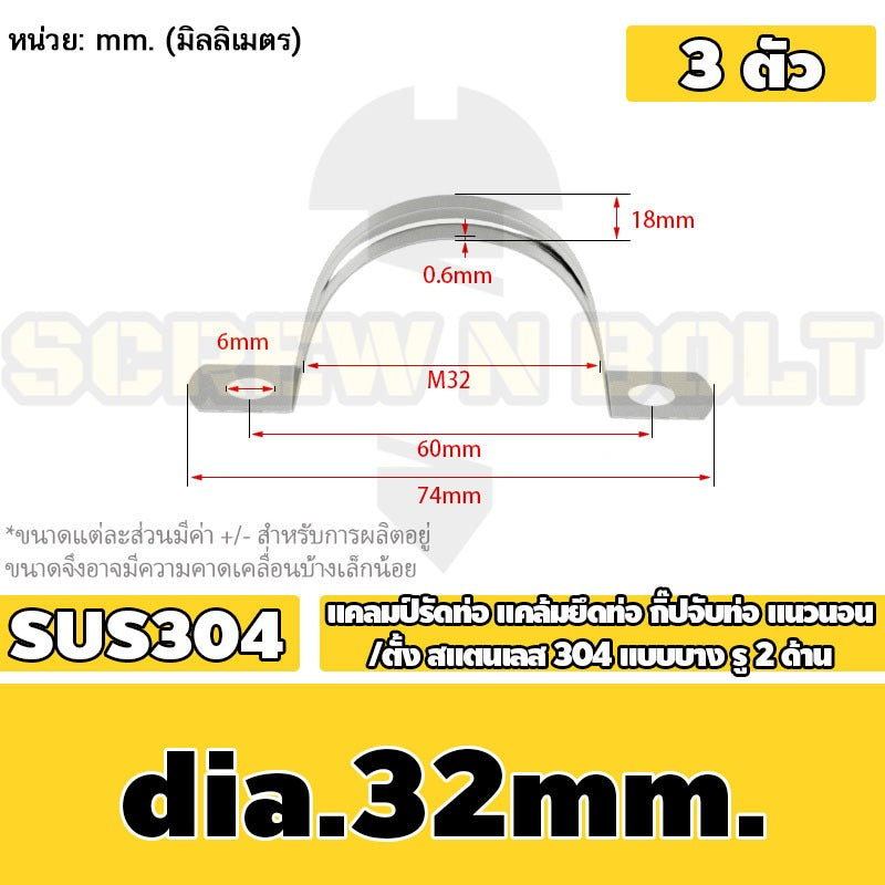 แคลมป์รัดท่อ แคล้มยึดท่อ กิ๊ปจับท่อ แนวนอน/ตั้ง สแตนเลส 304 แบบบาง รู 2 ด้าน 5 - 120 มม. / Saddle Clamp - Light SUS304