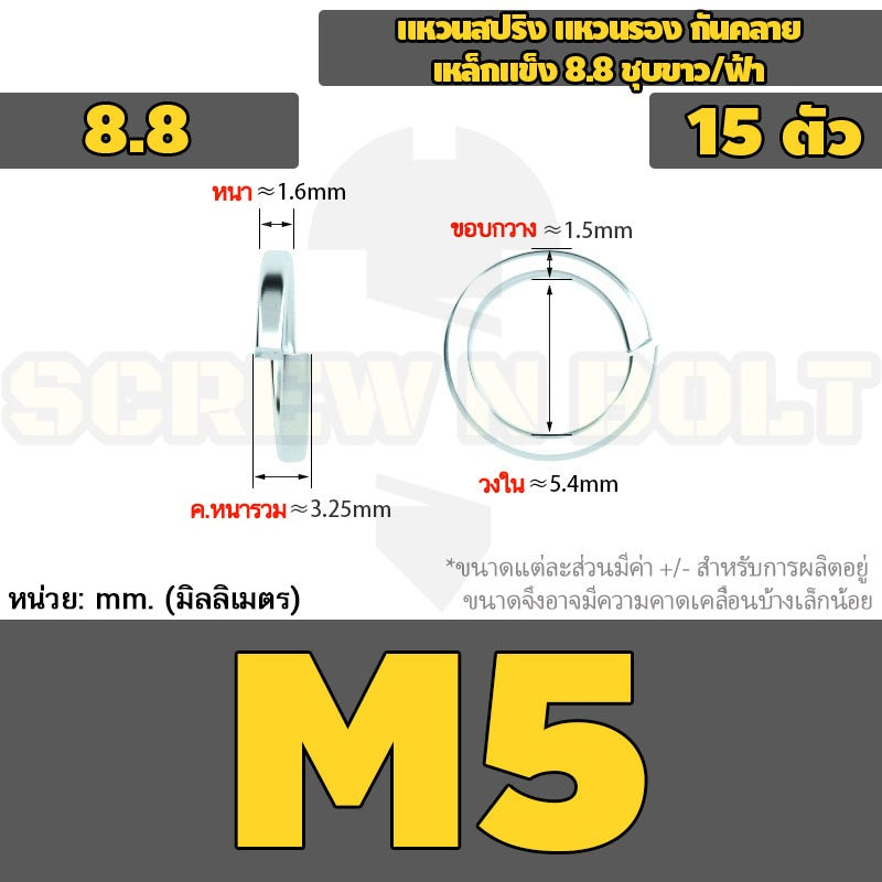 แหวนสปริง แหวนรอง กันคลาย เหล็กแข็ง 8.8 ชุบขาว/ฟ้า - M3 - M24 / 8.8 Grade Spring Washer White Zinc