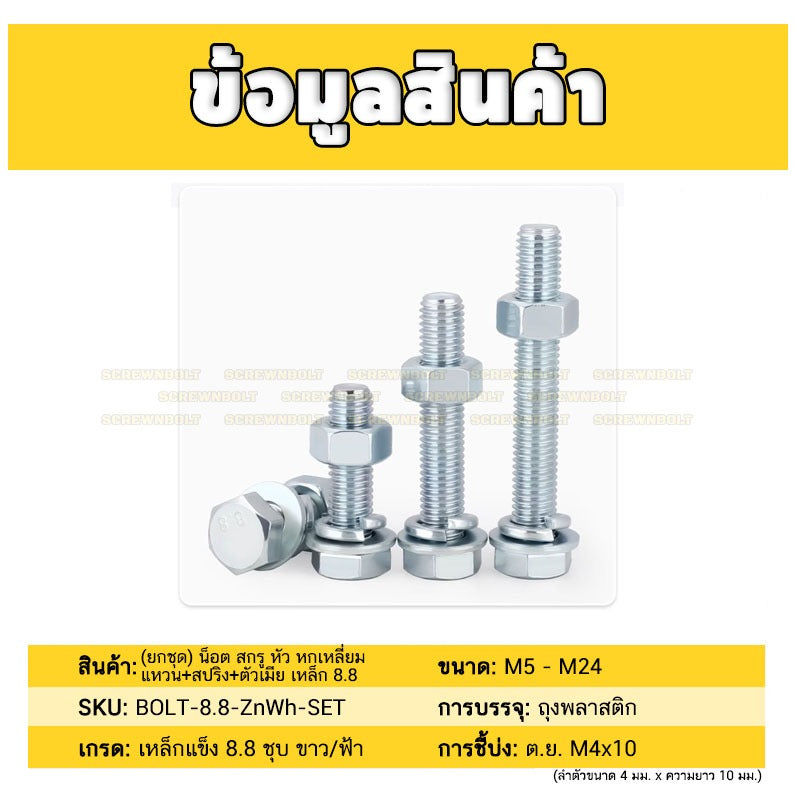 (ยกชุด) น็อต สกรู หัว หกเหลี่ยม แหวน+สปริง+ตัวเมีย เหล็ก 8.8 ชุบ ขาว/ฟ้า มิล หยาบ M5 M6 M8 / (Set) 8.8 Hex Bolt Wh/Zn