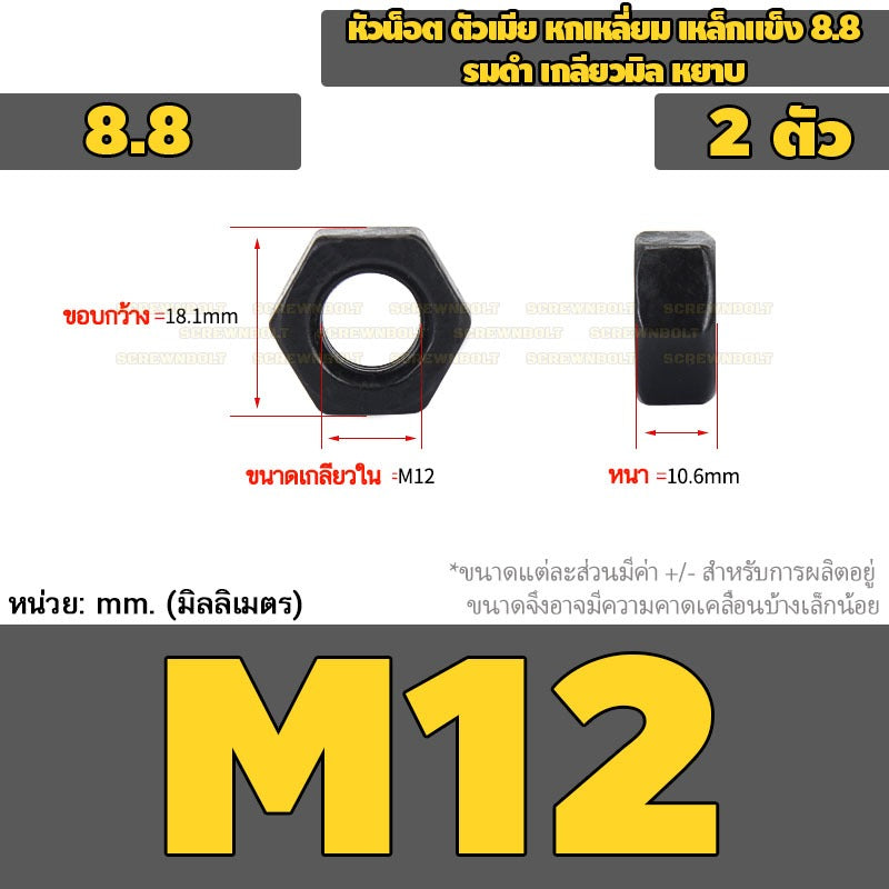 หัวน็อต ตัวเมีย หกเหลี่ยม เหล็กแข็ง 8.8 รมดำ เกลียวมิล หยาบ M2 - M18 / 8.8 Grade Hexagon Nut Black Oxide