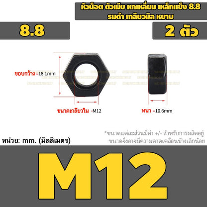 หัวน็อต ตัวเมีย หกเหลี่ยม เหล็กแข็ง 8.8 รมดำ เกลียวมิล หยาบ M2 - M18 / 8.8 Grade Hexagon Nut Black Oxide