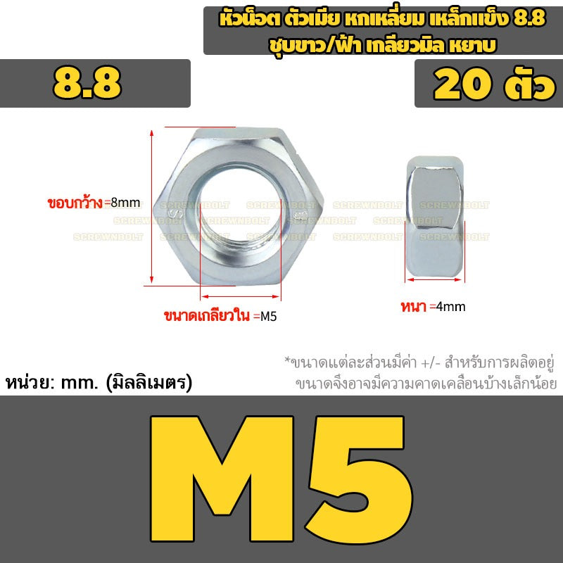 หัวน็อต ตัวเมีย หกเหลี่ยม เหล็กแข็ง 8.8 ชุบขาว/ฟ้า เกลียวมิล หยาบ M5 - M24 / 8.8 Grade Hexagon Nut White Zinc