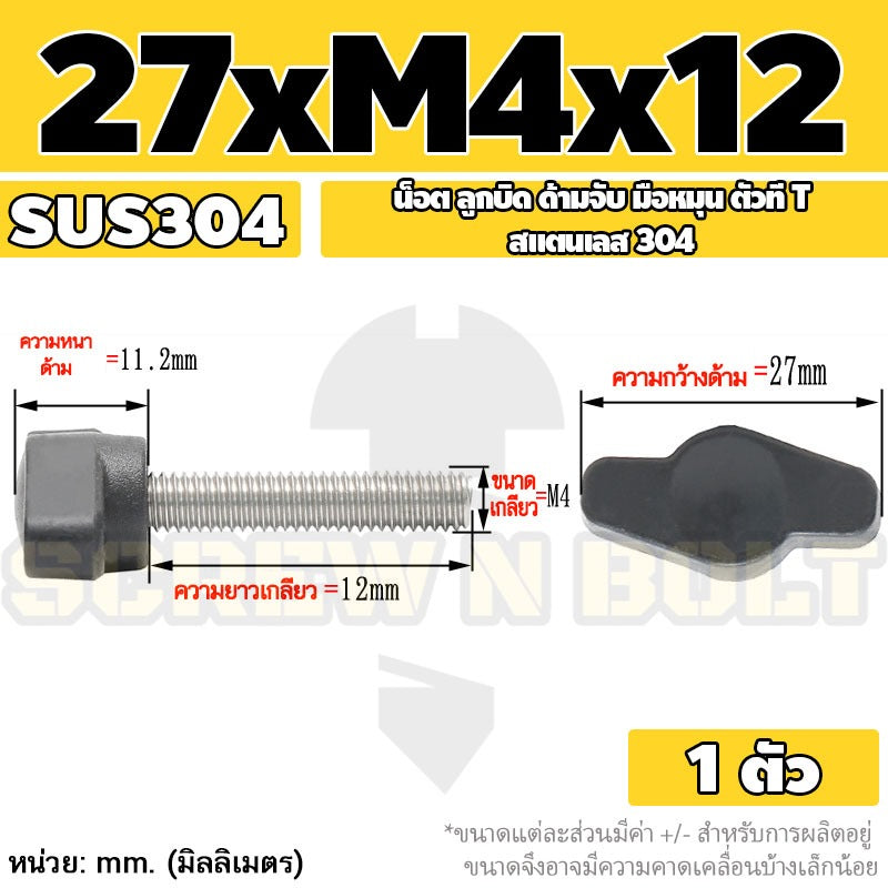 น็อต ลูกบิด ด้ามจับ มือหมุน ตัวที T สแตนเลส 304 กว้าง 27 มม. M4 M5 M6 / T GRIP KNOB BOLT SUS304