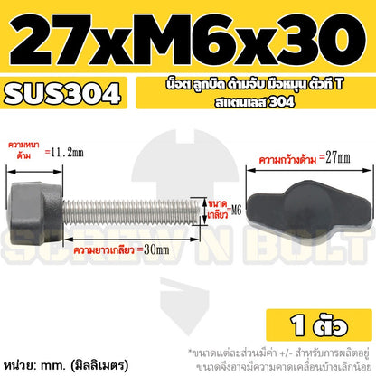 น็อต ลูกบิด ด้ามจับ มือหมุน ตัวที T สแตนเลส 304 กว้าง 27 มม. M4 M5 M6 / T GRIP KNOB BOLT SUS304