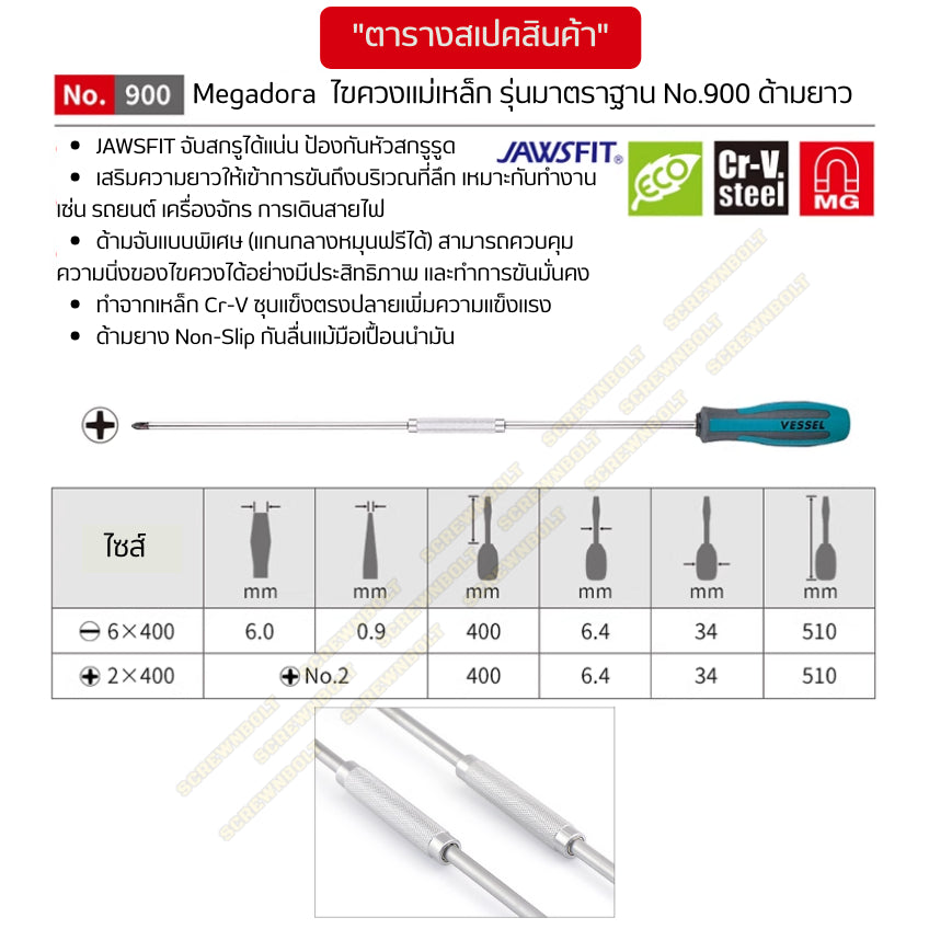 VESSEL ไขควง แม่เหล็ก Megadora ซีรีย์ 900 แฉก/ปากแบน กันลื่น ด้ามหนา/บาง/สั้น ปลายชุบแข็ง กันรูด  / Screwdriver