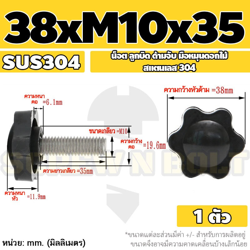 น็อต ลูกบิด ด้ามจับ มือหมุนดอกไม้ สแตนเลส 304 กว้าง 32-38 มม. M8 M10 / STAR GRIP KNOB BOLT SUS304