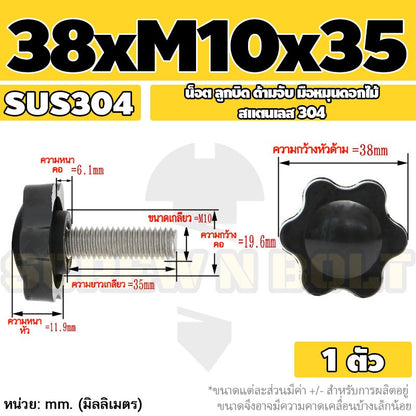 น็อต ลูกบิด ด้ามจับ มือหมุนดอกไม้ สแตนเลส 304 กว้าง 32-38 มม. M8 M10 / STAR GRIP KNOB BOLT SUS304