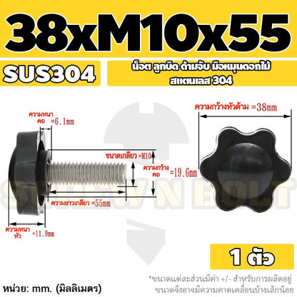 น็อต ลูกบิด ด้ามจับ มือหมุนดอกไม้ สแตนเลส 304 กว้าง 32-38 มม. M8 M10 / STAR GRIP KNOB BOLT SUS304