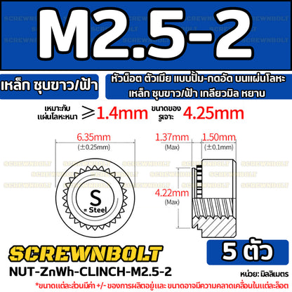 หัวน็อต ตัวเมีย แบบปั้ม-กดอัด บนแผ่นโลหะ เหล็ก ชุบขาว/ฟ้า เกลียวมิล หยาบ M2M3M4M5M6M10M12