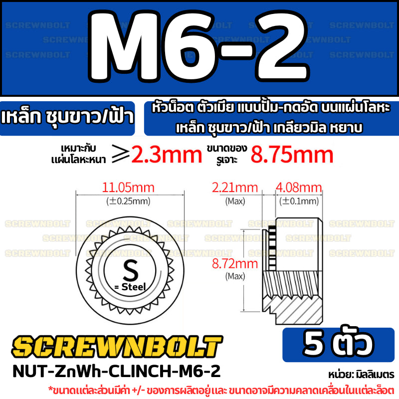 หัวน็อต ตัวเมีย แบบปั้ม-กดอัด บนแผ่นโลหะ เหล็ก ชุบขาว/ฟ้า เกลียวมิล หยาบ M2M3M4M5M6M10M12