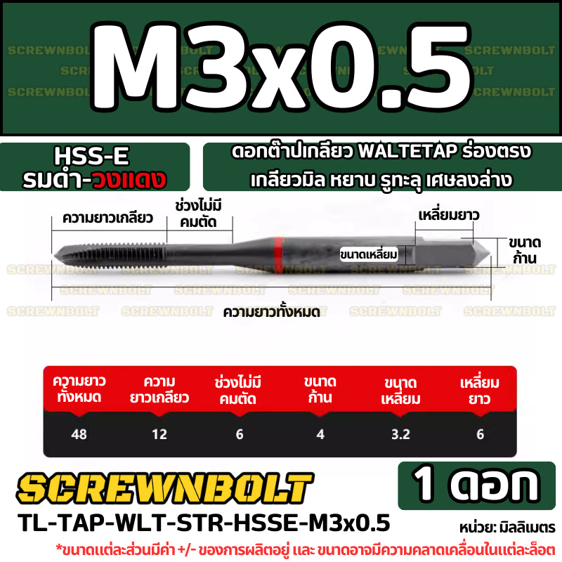 ดอกต๊าปเกลียว WALTETAP ร่องตรง เกลียวมิล หยาบ รูทะลุ เศษลงล่าง HSS-E รมดำ-วงแดง M1.2 - M12
