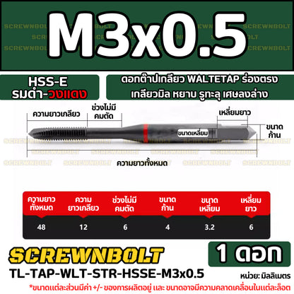 ดอกต๊าปเกลียว WALTETAP ร่องตรง เกลียวมิล หยาบ รูทะลุ เศษลงล่าง HSS-E รมดำ-วงแดง M1.2 - M12