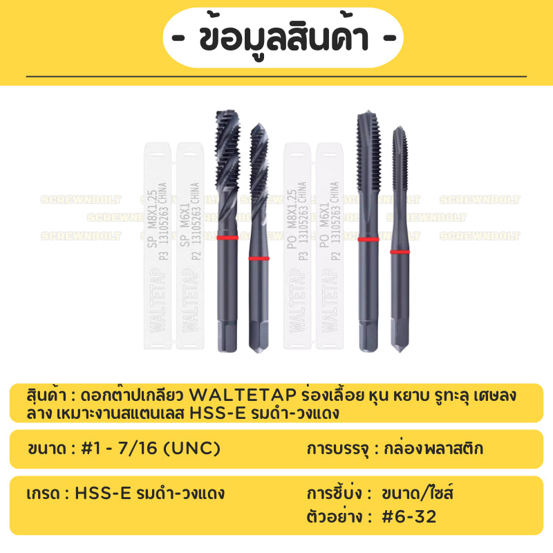 ดอกต๊าปเกลียว WALTETAP ร่องเลื้อย เกลียวหุน หยาบ รูตัน/รูทะลุ เศษขึ้นบน HSS-E รมดำ-วงแดง #1 - #7/16 / UNC Spiral Tap