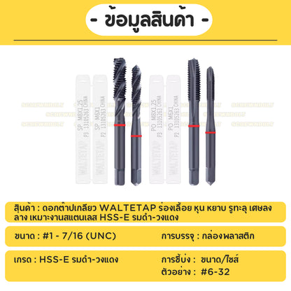ดอกต๊าปเกลียว WALTETAP ร่องเลื้อย เกลียวหุน หยาบ รูตัน/รูทะลุ เศษขึ้นบน HSS-E รมดำ-วงแดง #1 - #7/16 / UNC Spiral Tap