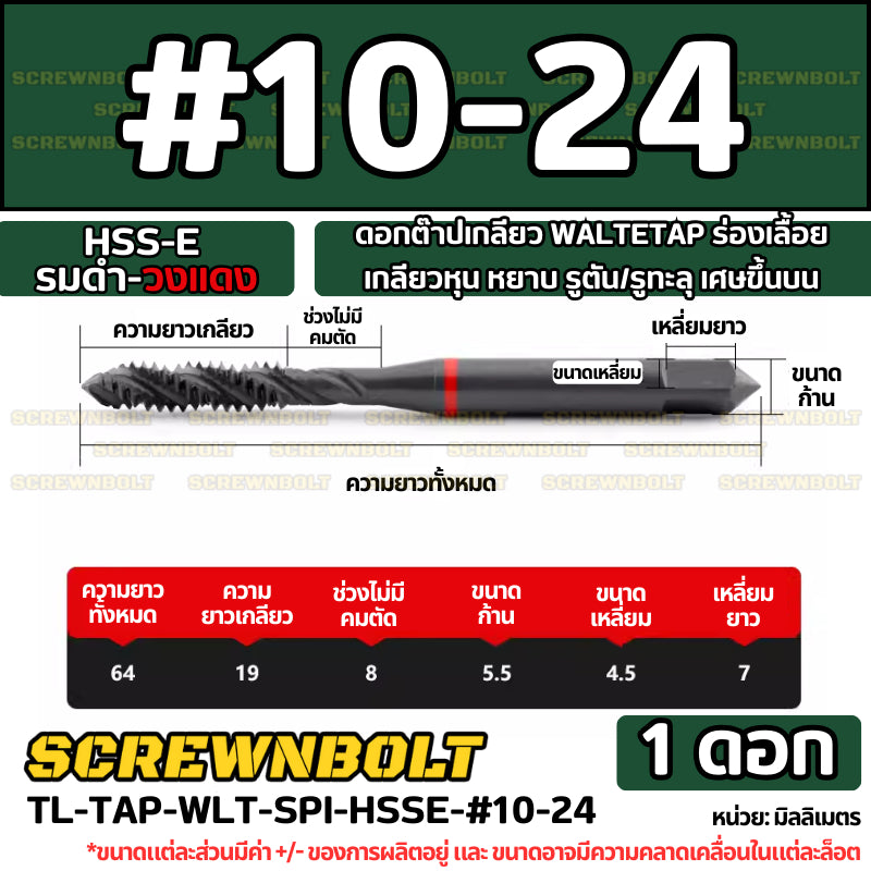 ดอกต๊าปเกลียว WALTETAP ร่องเลื้อย เกลียวหุน หยาบ รูตัน/รูทะลุ เศษขึ้นบน HSS-E รมดำ-วงแดง #1 - #7/16 / UNC Spiral Tap