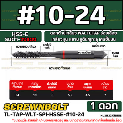 ดอกต๊าปเกลียว WALTETAP ร่องเลื้อย เกลียวหุน หยาบ รูตัน/รูทะลุ เศษขึ้นบน HSS-E รมดำ-วงแดง #1 - #7/16 / UNC Spiral Tap