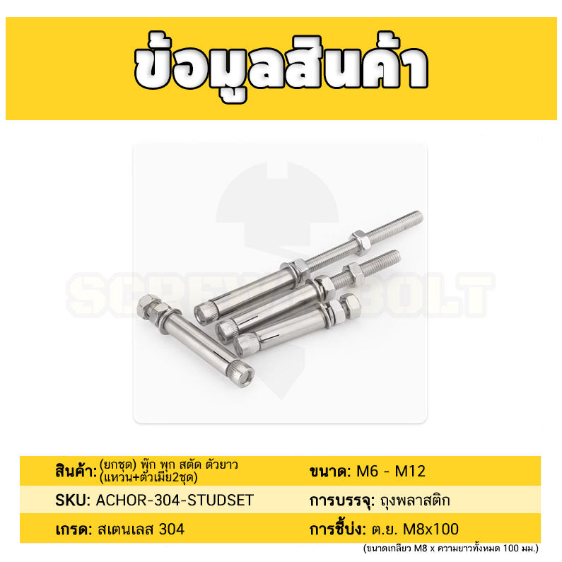 (ยกชุด) พุ๊ก พุก สตัด ตัวยาว (แหวน+ตัวเมีย2ชุด) สแตนเลส 304 เกลียวมิล M6 / (Set) Anchor Stud Bolt SUS304