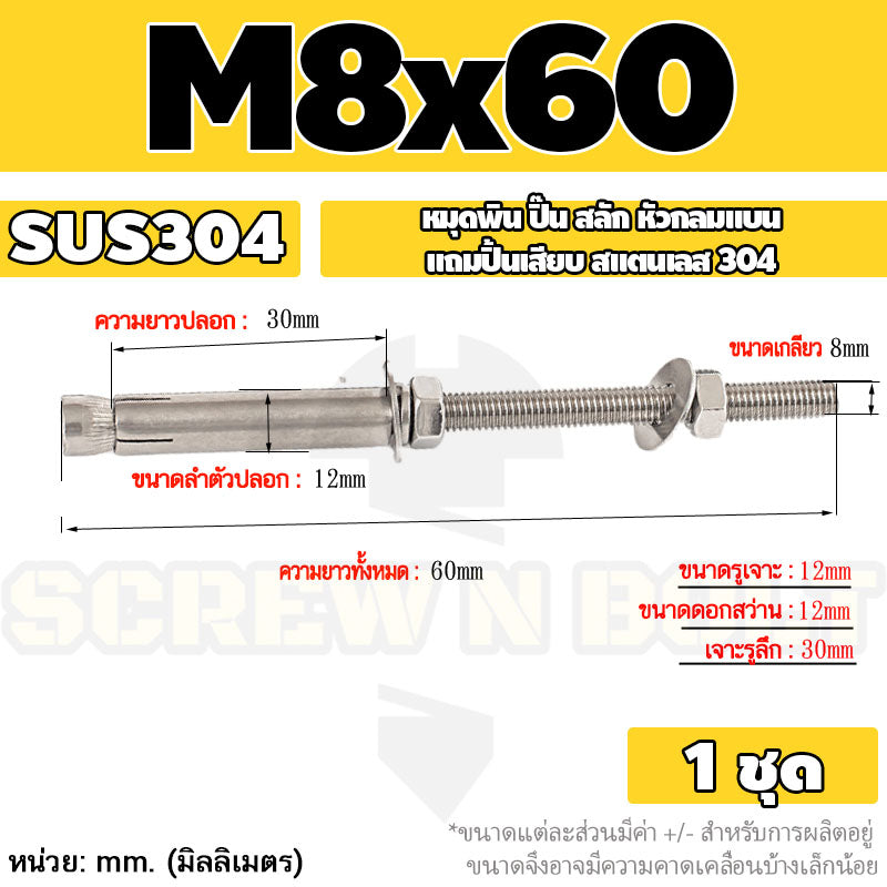 (ยกชุด) พุ๊ก พุก สตัด ตัวยาว (แหวน+ตัวเมีย2ชุด) สแตนเลส 304 เกลียวมิล M8 / (Set) Anchor Stud Bolt SUS304