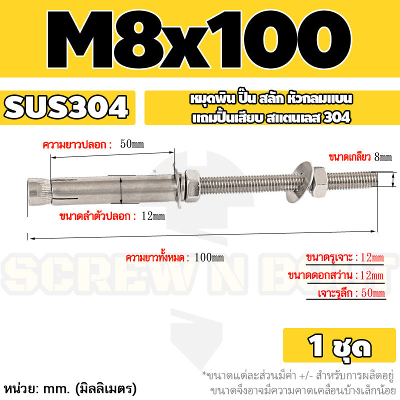 (ยกชุด) พุ๊ก พุก สตัด ตัวยาว (แหวน+ตัวเมีย2ชุด) สแตนเลส 304 เกลียวมิล M8 / (Set) Anchor Stud Bolt SUS304