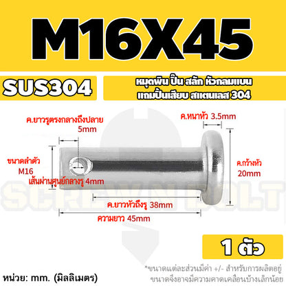 หมุดพิน ปิ๊น สลัก หัวกลมแบน สแตนเลส 304 แถมปิ้นเสียบ M16 M18 M20 / Clevis Pin w/ Cotter Pin SUS304 M16 M18 M20