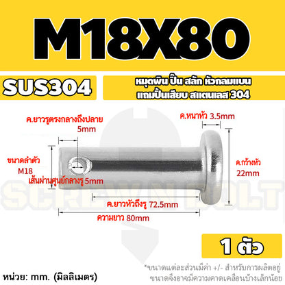 หมุดพิน ปิ๊น สลัก หัวกลมแบน สแตนเลส 304 แถมปิ้นเสียบ M16 M18 M20 / Clevis Pin w/ Cotter Pin SUS304 M16 M18 M20