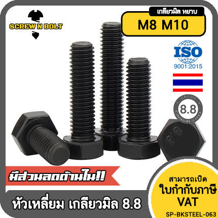 น็อต สกรู หัว หกเหลี่ยม โบลท์ เหล็กแข็ง 8.8 รมดำ เกลียวมิล M8 M10 / Hexagon Head Screw/Bolt Metric Thread Grade 8.8