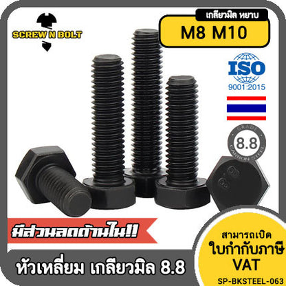 น็อต สกรู หัว หกเหลี่ยม โบลท์ เหล็กแข็ง 8.8 รมดำ เกลียวมิล M8 M10 / Hexagon Head Screw/Bolt Metric Thread Grade 8.8