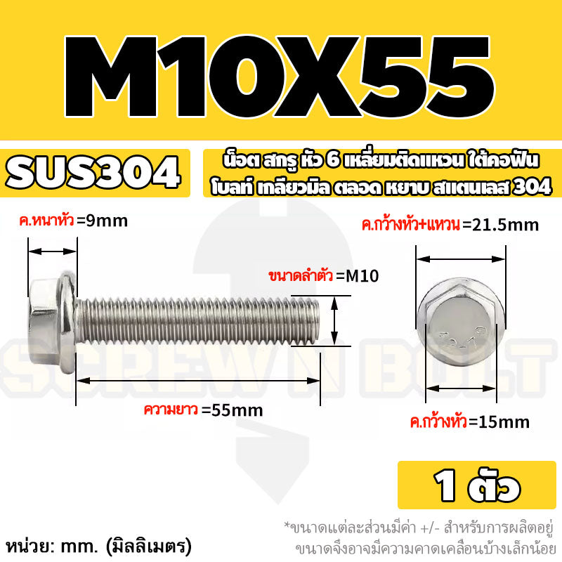 น็อต สกรู หัว 6 เหลี่ยมติดแหวน ใต้คอฟัน โบลท์ สแตนเลส 304 เกลียวมิล ตลอด หยาบ M10 M12 / Flange Hexagon Bolt  SUS304