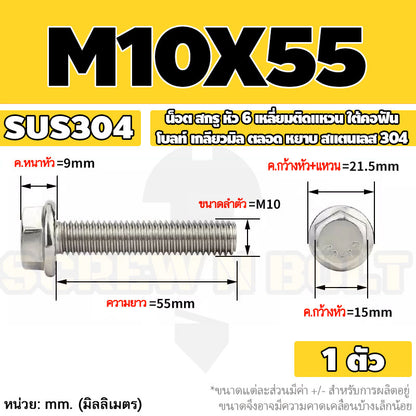 น็อต สกรู หัว 6 เหลี่ยมติดแหวน ใต้คอฟัน โบลท์ สแตนเลส 304 เกลียวมิล ตลอด หยาบ M10 M12 / Flange Hexagon Bolt  SUS304