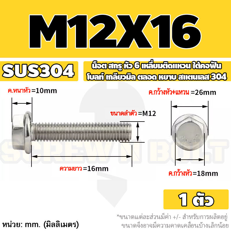 น็อต สกรู หัว 6 เหลี่ยมติดแหวน ใต้คอฟัน โบลท์ สแตนเลส 304 เกลียวมิล ตลอด หยาบ M10 M12 / Flange Hexagon Bolt  SUS304