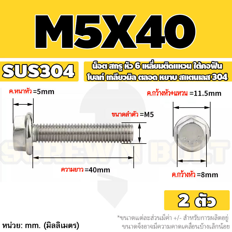 น็อต สกรู หัว 6 เหลี่ยมติดแหวน ใต้คอฟัน โบลท์ สแตนเลส 304 เกลียวมิล ตลอด หยาบ M5 M6 M8 / Flange Hexagon Bolt  SUS304