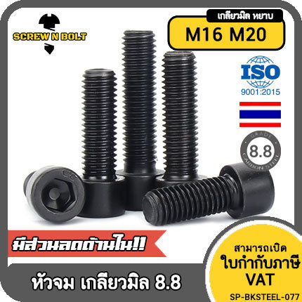 น็อต สกรู หัวจม 6 เหลี่ยม เหล็กแข็ง 8.8 รมดำ เกลียวมิล M16 M20 / Hex Socket Head Cap Machine Screw 8.8 Grade