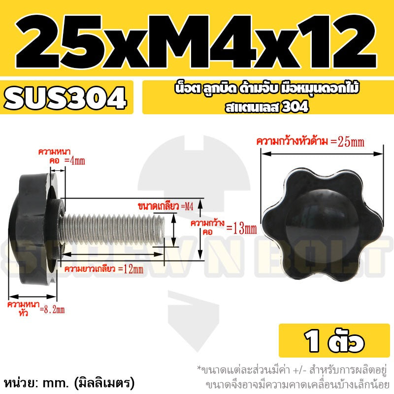 น็อต ลูกบิด ด้ามจับ มือหมุนดอกไม้ สแตนเลส 304 กว้าง 25-32 มม. M4 M5 M6 / STAR GRIP KNOB BOLT SUS304