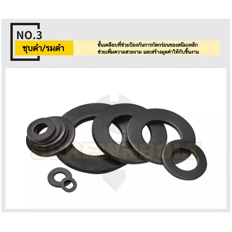 แหวนอีแปะ แหวนรอง น็อตสกรู เหล็กแข็ง 8.8 รมดำ - M2 - M36 / 8.8 Grade Flat Washer Black Oxide