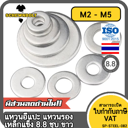 แหวนอีแปะ แหวนรอง น็อตสกรู เหล็กแข็ง 8.8 ชุบ ขาว - M2 M2.5 M2.7 M3 M4 M5 / 8.8 Grade Flat Washer Zinc White