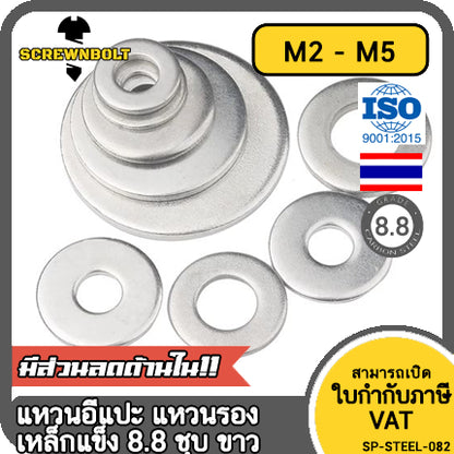 แหวนอีแปะ แหวนรอง น็อตสกรู เหล็กแข็ง 8.8 ชุบ ขาว - M2 M2.5 M2.7 M3 M4 M5 / 8.8 Grade Flat Washer Zinc White