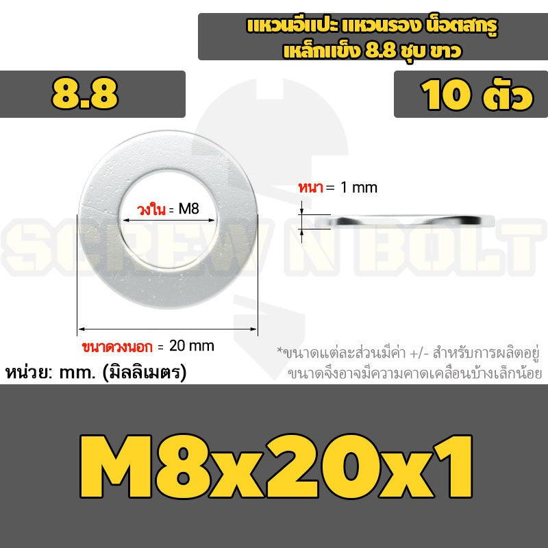 แหวนอีแปะ แหวนรอง น็อตสกรู เหล็กแข็ง 8.8 ชุบ ขาว - M6 M8 M10 M12 / 8.8 Grade Flat Washer Zinc White