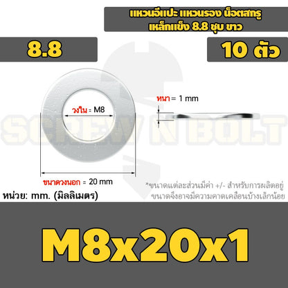 แหวนอีแปะ แหวนรอง น็อตสกรู เหล็กแข็ง 8.8 ชุบ ขาว - M6 M8 M10 M12 / 8.8 Grade Flat Washer Zinc White