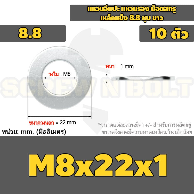 แหวนอีแปะ แหวนรอง น็อตสกรู เหล็กแข็ง 8.8 ชุบ ขาว - M6 M8 M10 M12 / 8.8 Grade Flat Washer Zinc White