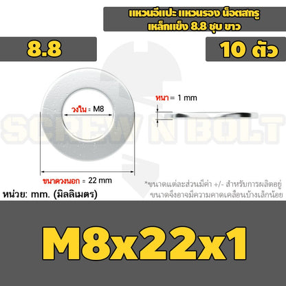 แหวนอีแปะ แหวนรอง น็อตสกรู เหล็กแข็ง 8.8 ชุบ ขาว - M6 M8 M10 M12 / 8.8 Grade Flat Washer Zinc White