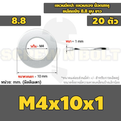 แหวนอีแปะ แหวนรอง น็อตสกรู เหล็กแข็ง 8.8 ชุบ ขาว - M2 M2.5 M2.7 M3 M4 M5 / 8.8 Grade Flat Washer Zinc White